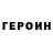 ГЕРОИН Heroin Eva,: ))