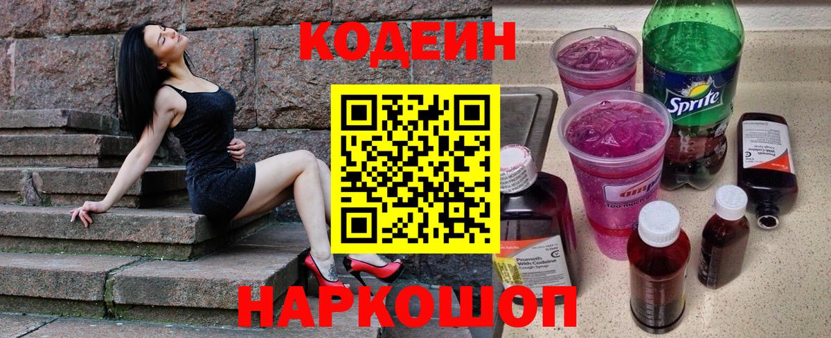 Бийск  Кодеиновый сироп Lean Purple Drank  Кодеиновый сироп Lean напиток Lean (лин)  Вход с VPN 