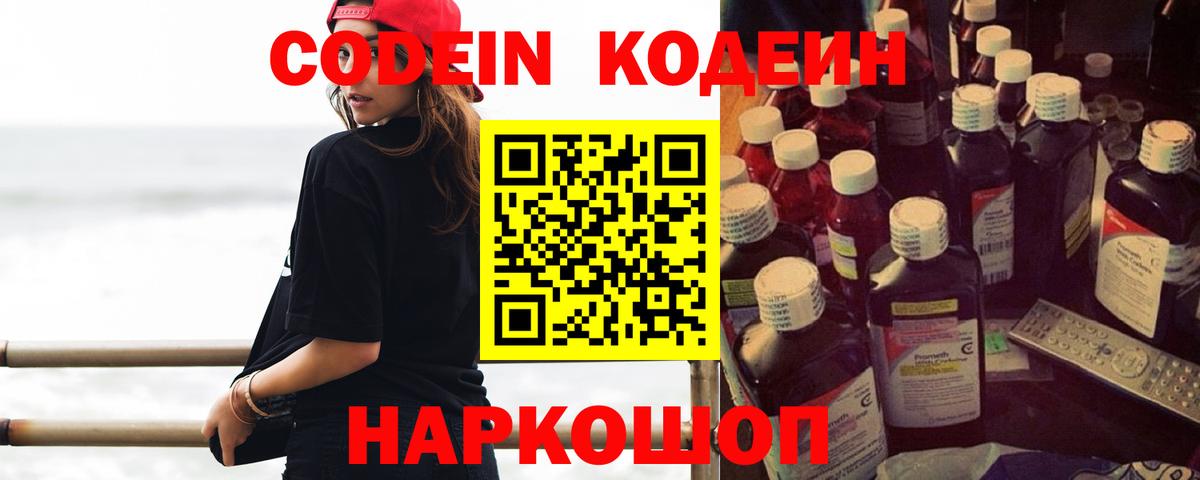 Кодеин Purple Drank Бийск